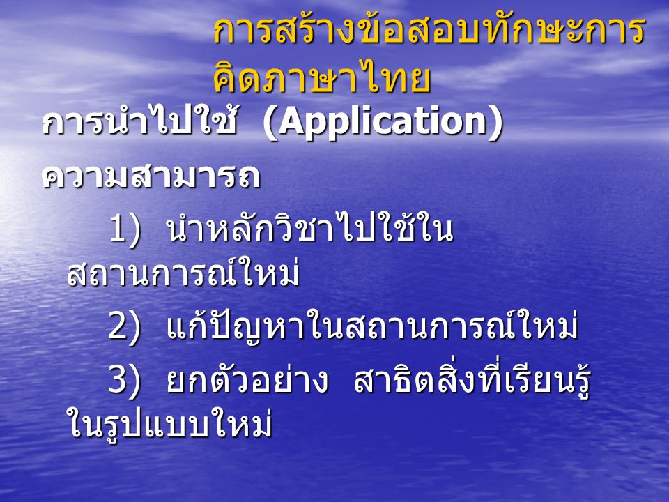 การสร้างข้อสอบทักษะการคิดภาษาไทย