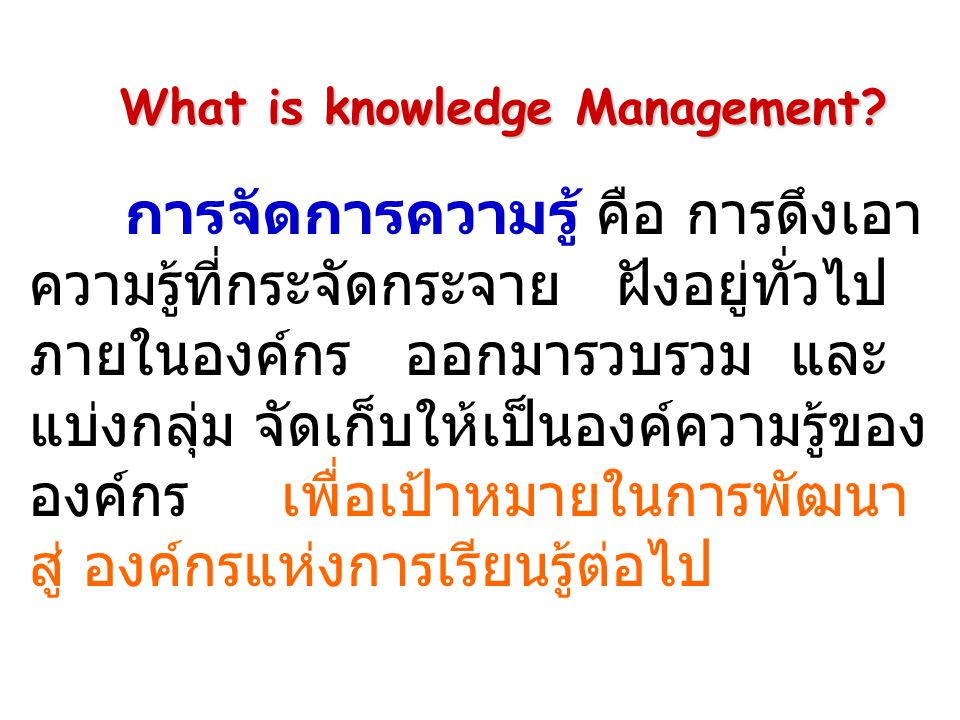 What is knowledge Management