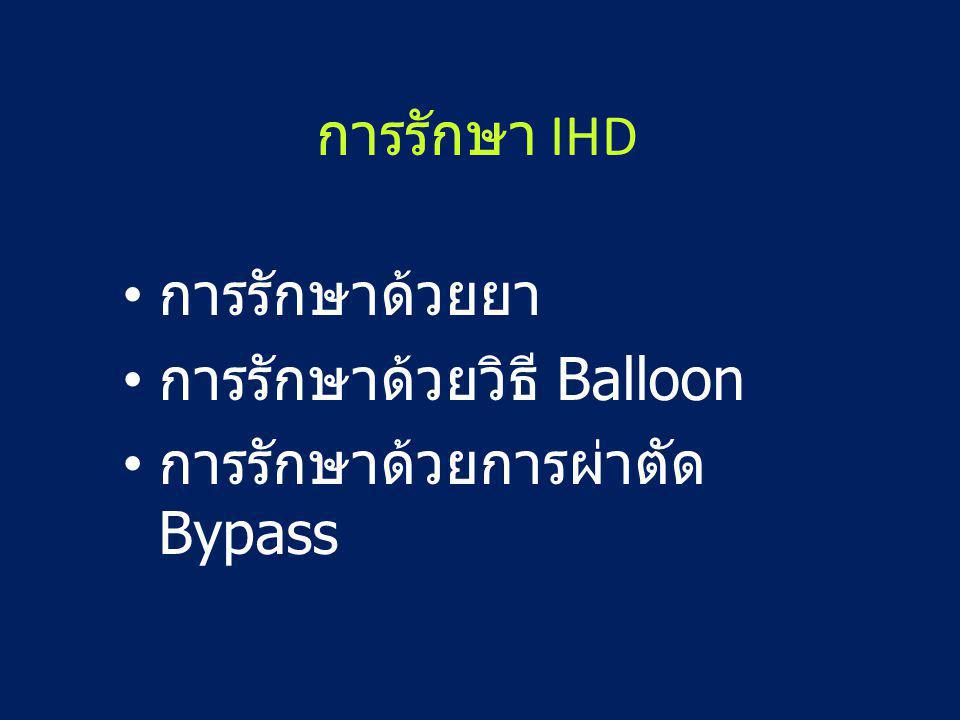 การรักษา IHD การรักษาด้วยยา การรักษาด้วยวิธี Balloon การรักษาด้วยการผ่าตัด Bypass