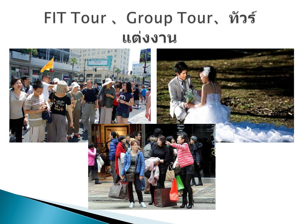 FIT Tour 、Group Tour、ทัวร์แต่งงาน