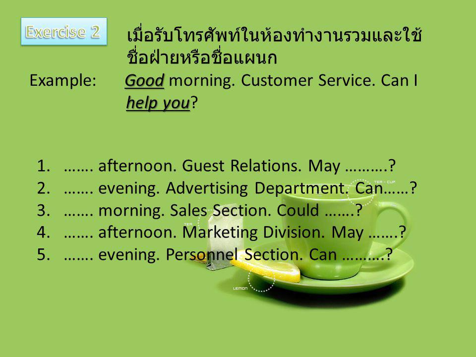 Exercise 2 เมื่อรับโทรศัพท์ในห้องทำงานรวมและใช้ชื่อฝ่ายหรือชื่อแผนก. Example: Good morning. Customer Service. Can I.