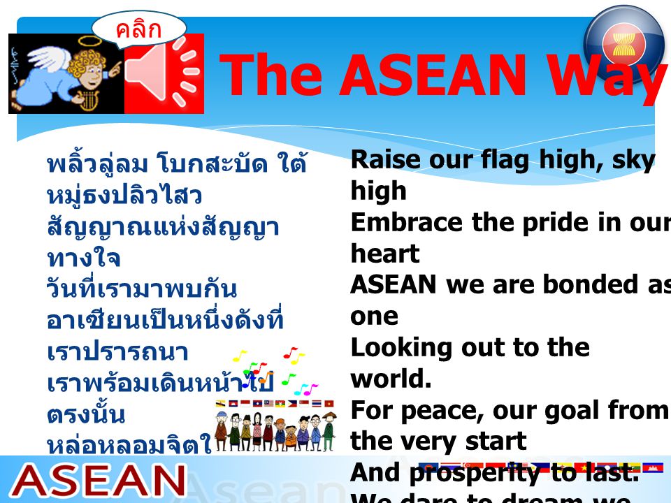 คลิก The ASEAN Way.