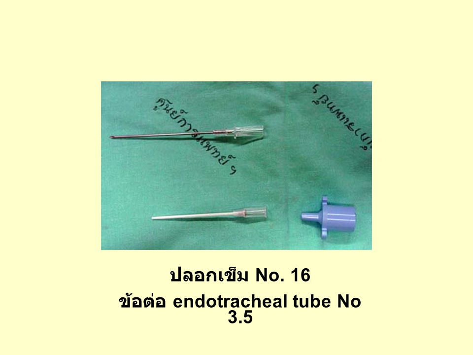 ข้อต่อ endotracheal tube No 3.5
