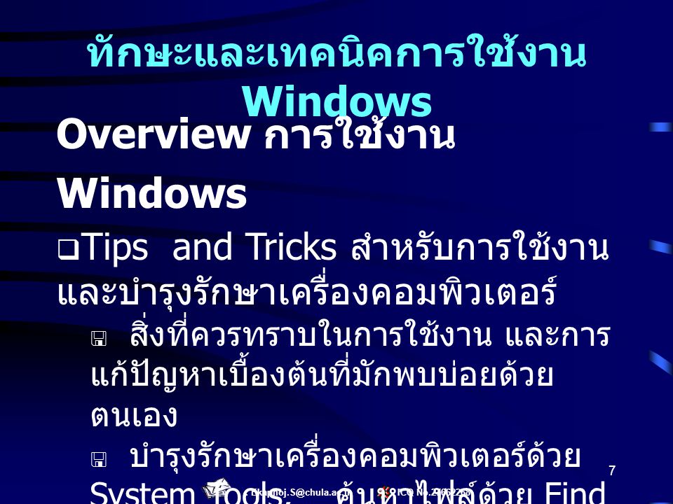 ทักษะและเทคนิคการใช้งาน Windows