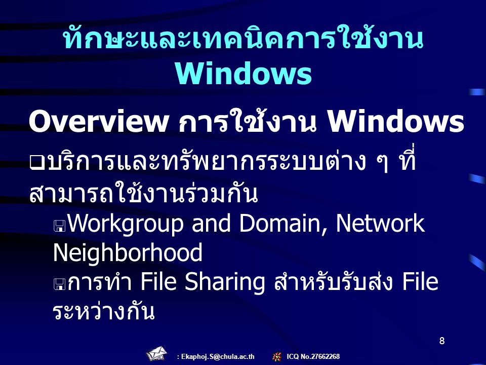 ทักษะและเทคนิคการใช้งาน Windows