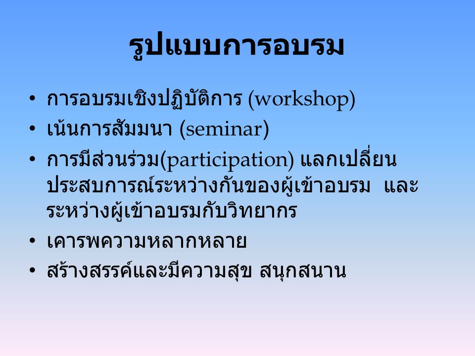 รูปแบบการอบรม การอบรมเชิงปฏิบัติการ (workshop) เน้นการสัมมนา (seminar)