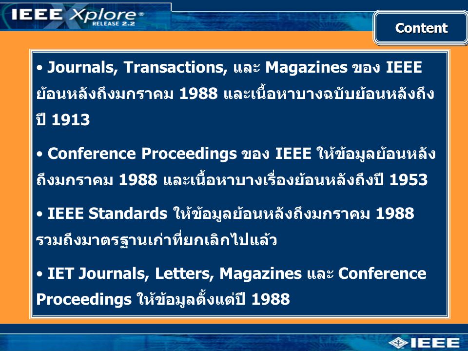 Content Journals, Transactions, และ Magazines ของ IEEE ย้อนหลังถึงมกราคม 1988 และเนื้อหาบางฉบับย้อนหลังถึงปี