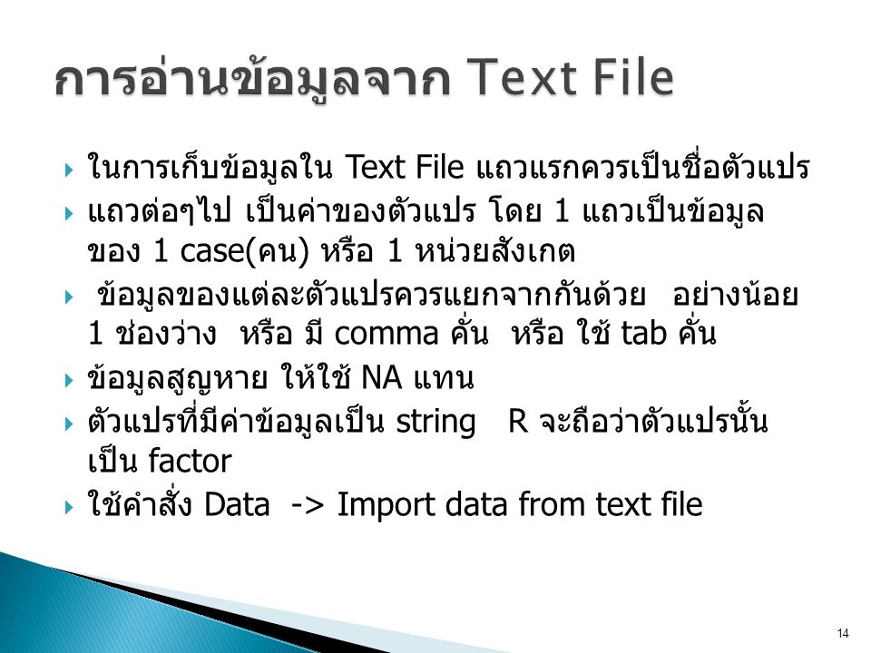 การอ่านข้อมูลจาก Text File