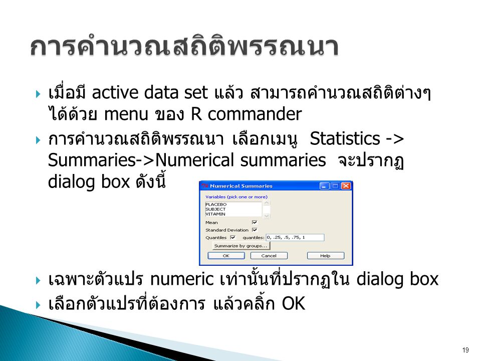 การคำนวณสถิติพรรณนา เมื่อมี active data set แล้ว สามารถคำนวณสถิติต่างๆ ได้ด้วย menu ของ R commander.