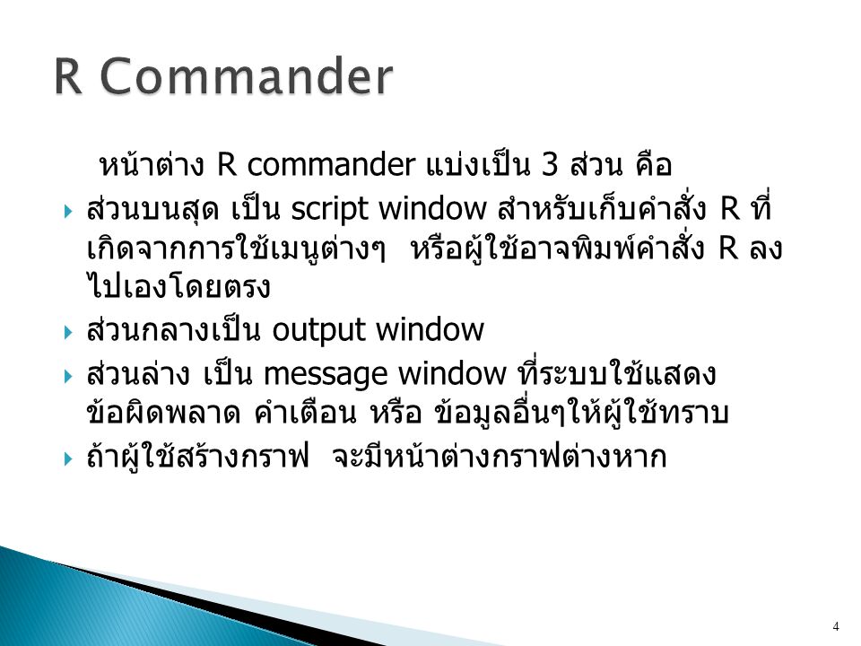 R Commander หน้าต่าง R commander แบ่งเป็น 3 ส่วน คือ