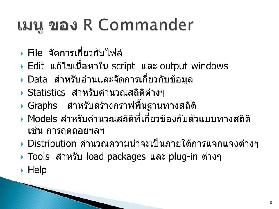 เมนู ของ R Commander File จัดการเกี่ยวกับไฟล์