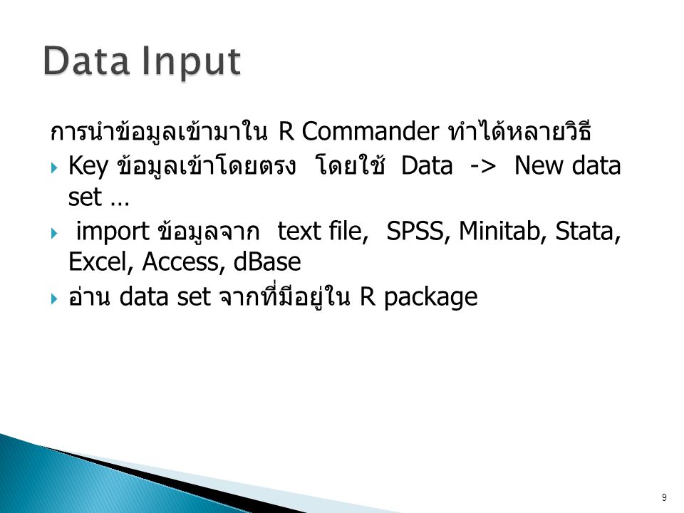 Data Input การนำข้อมูลเข้ามาใน R Commander ทำได้หลายวิธี