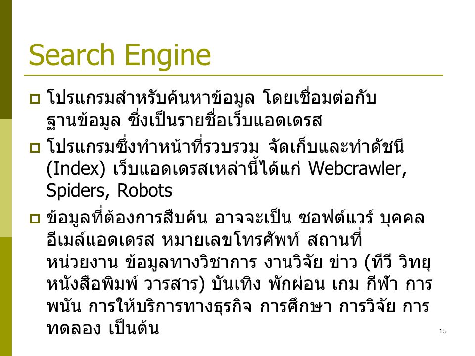 Search Engine โปรแกรมสำหรับค้นหาข้อมูล โดยเชื่อมต่อกับฐานข้อมูล ซึ่งเป็นรายชื่อเว็บแอดเดรส.