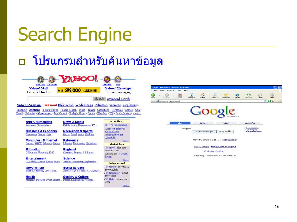 Search Engine โปรแกรมสำหรับค้นหาข้อมูล