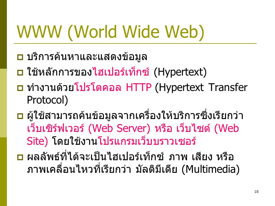 WWW (World Wide Web) บริการค้นหาและแสดงข้อมูล