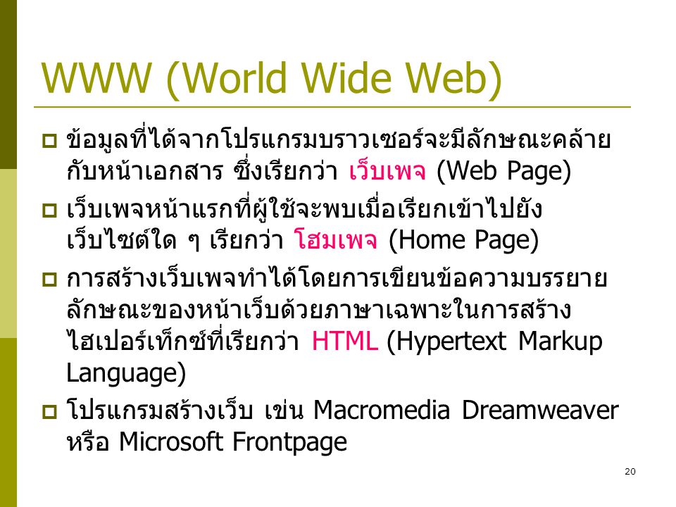 WWW (World Wide Web) ข้อมูลที่ได้จากโปรแกรมบราวเซอร์จะมีลักษณะคล้ายกับหน้าเอกสาร ซึ่งเรียกว่า เว็บเพจ (Web Page)