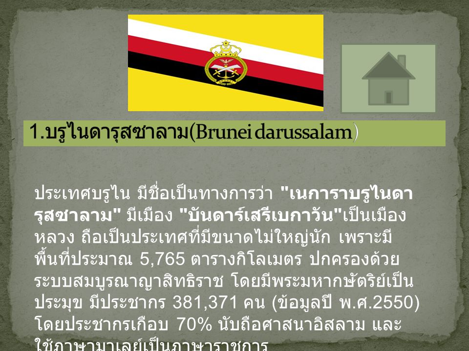 1.บรูไนดารุสซาลาม(Brunei darussalam)