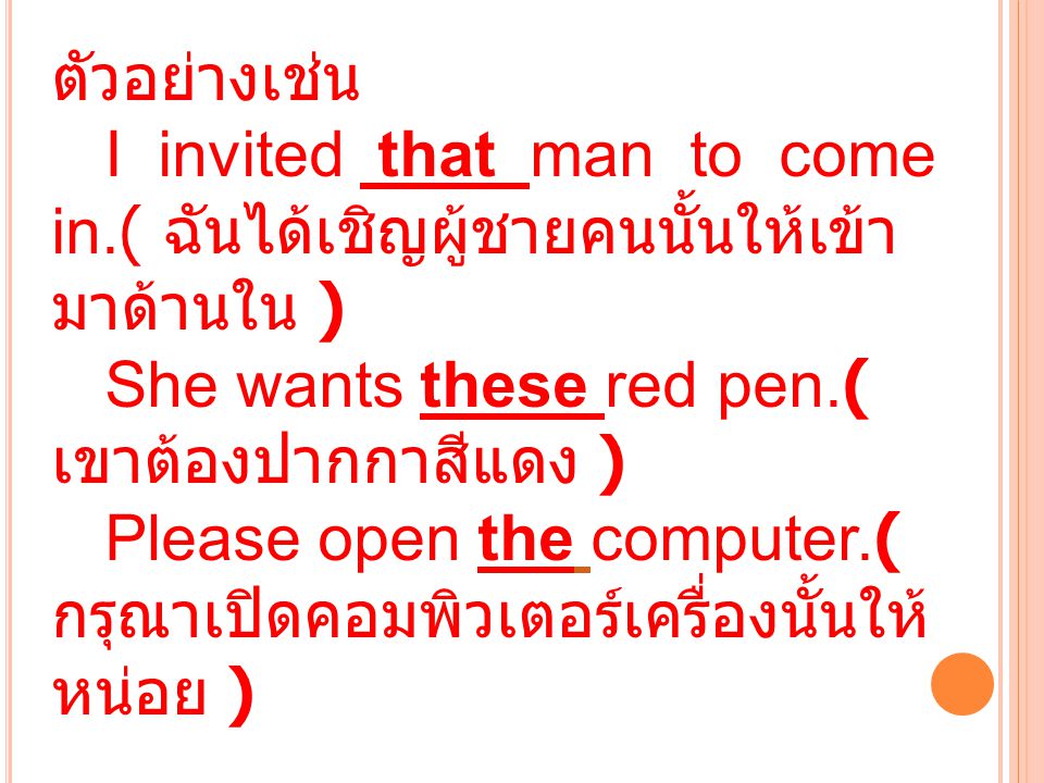 ตัวอย่างเช่น I invited that man to come in.( ฉันได้เชิญผู้ชายคนนั้นให้เข้ามาด้านใน ) She wants these red pen.( เขาต้องปากกาสีแดง )