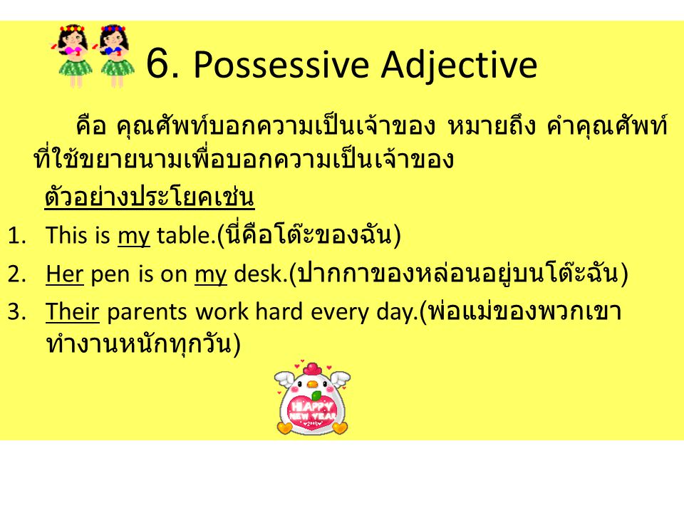 6. Possessive Adjective คือ คุณศัพท์บอกความเป็นเจ้าของ หมายถึง คำคุณศัพท์ที่ใช้ขยายนามเพื่อบอกความเป็นเจ้าของ.