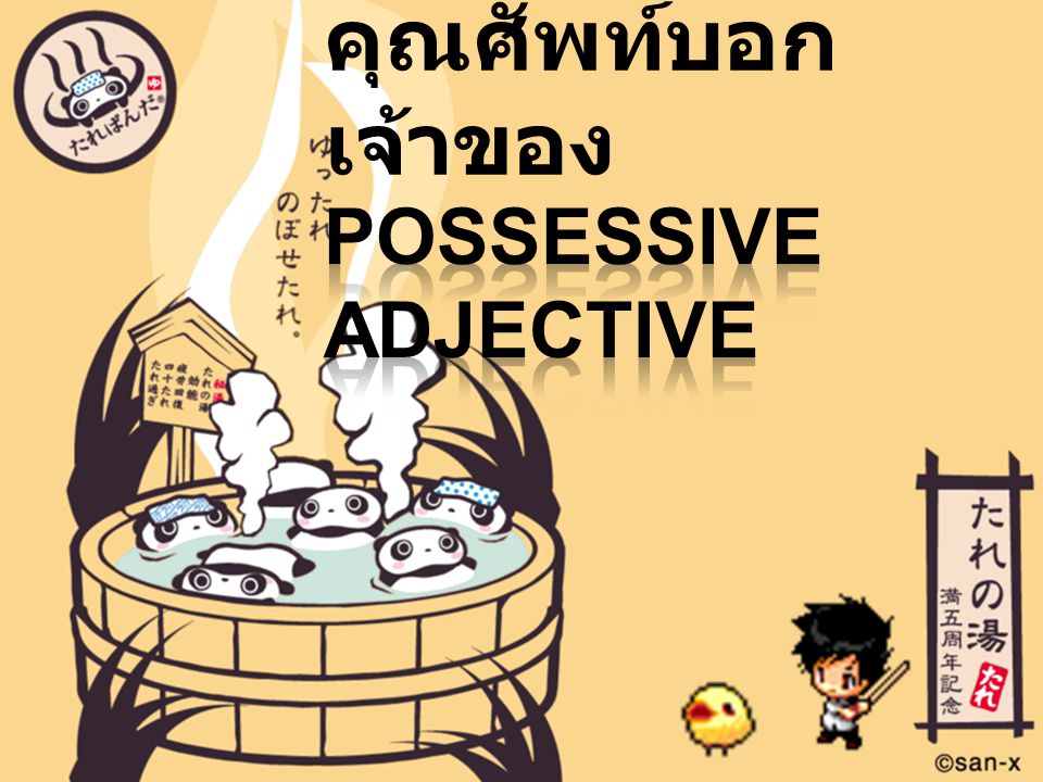 คุณศัพท์บอกเจ้าของ Possessive Adjective