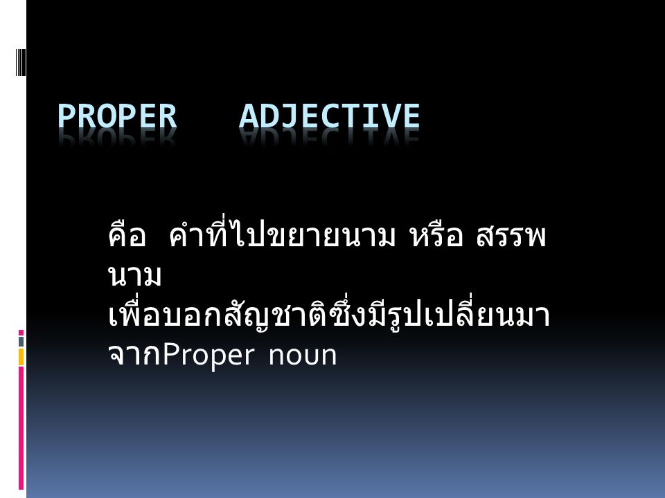 Proper Adjective คือ คำที่ไปขยายนาม หรือ สรรพนาม