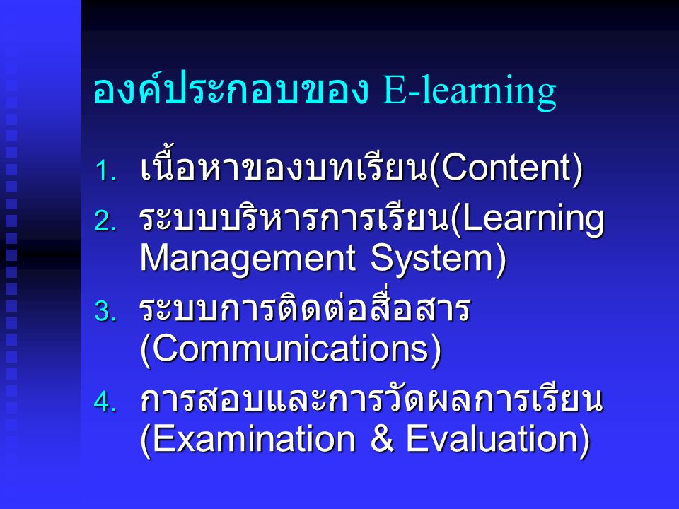 องค์ประกอบของ E-learning