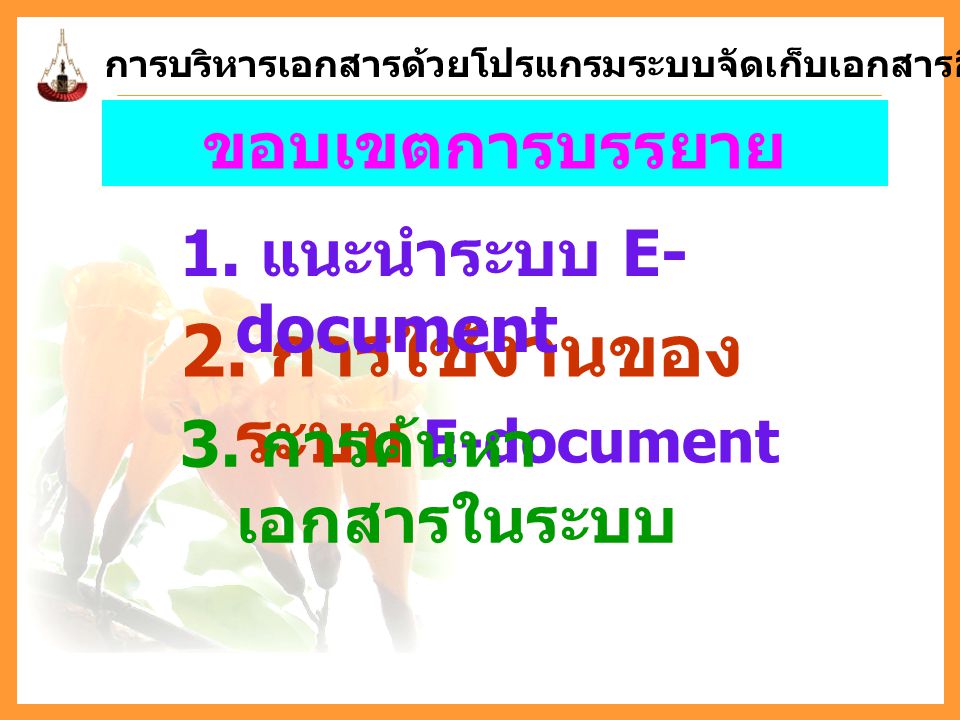 2. การใช้งานของระบบ E-document