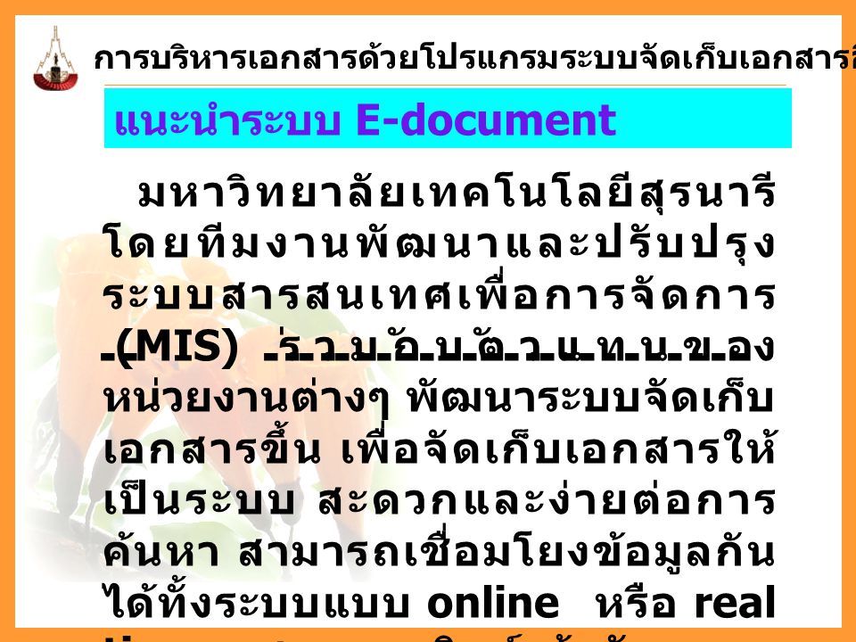 แนะนำระบบ E-document