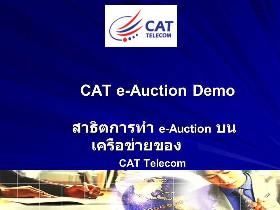 สาธิตการทำ e-Auction บนเครือข่ายของ CAT Telecom