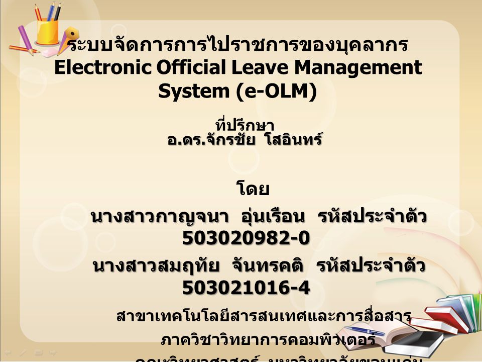 ระบบจัดการการไปราชการของบุคลากร Electronic Official Leave Management System (e-OLM)