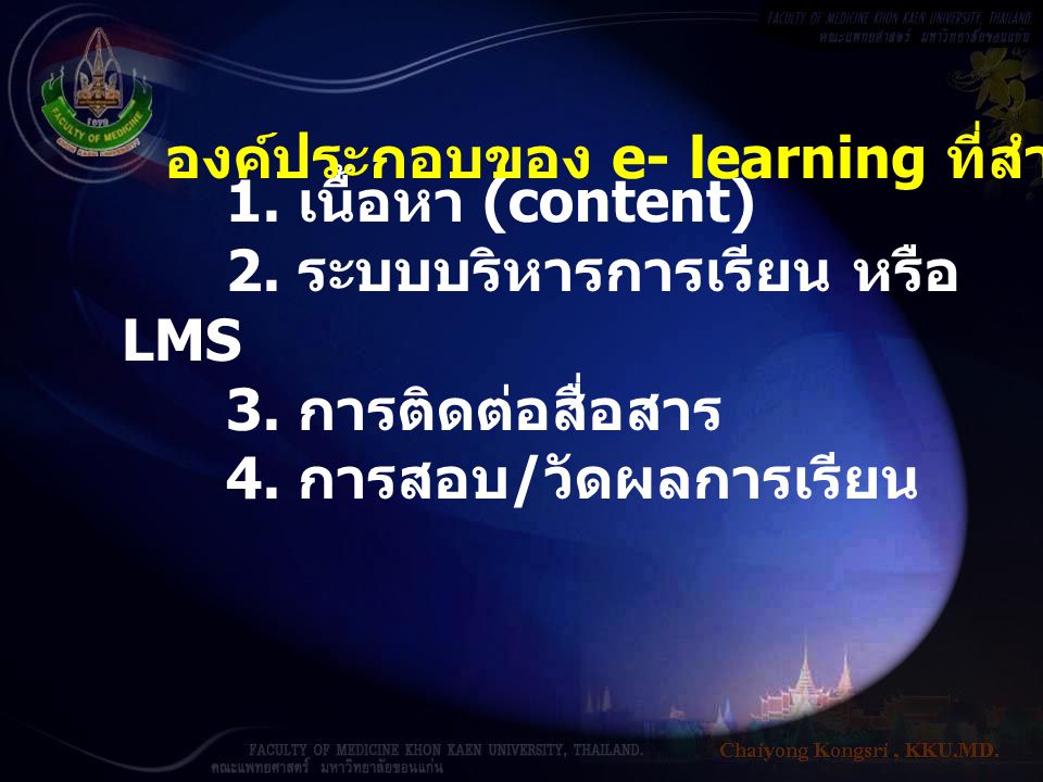 องค์ประกอบของ e- learning ที่สำคัญมี 4 ส่วน คือ