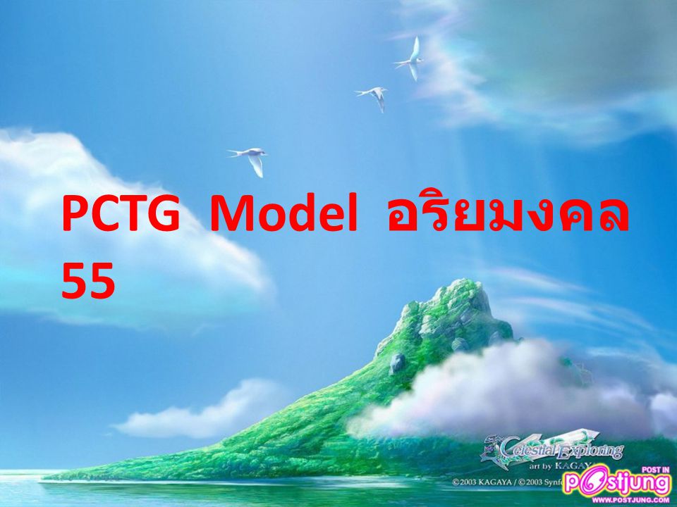 PCTG Model อริยมงคล 55