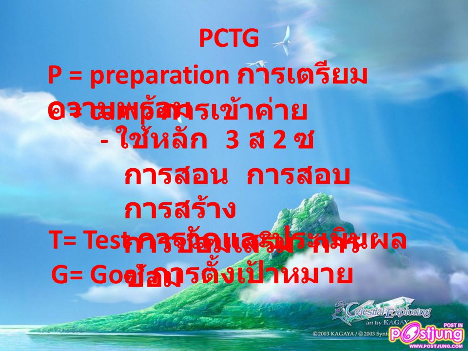 PCTG P = preparation การเตรียมความพร้อม. C = camp การเข้าค่าย. - ใช้หลัก 3 ส 2 ซ. การสอน การสอบ การสร้าง.