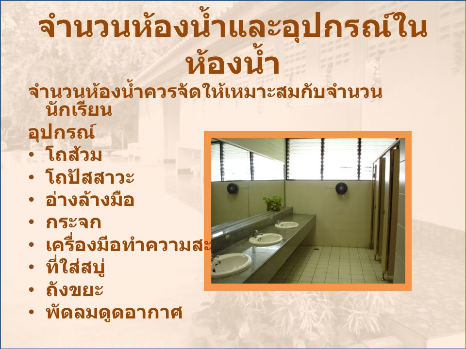 จำนวนห้องน้ำและอุปกรณ์ในห้องน้ำ