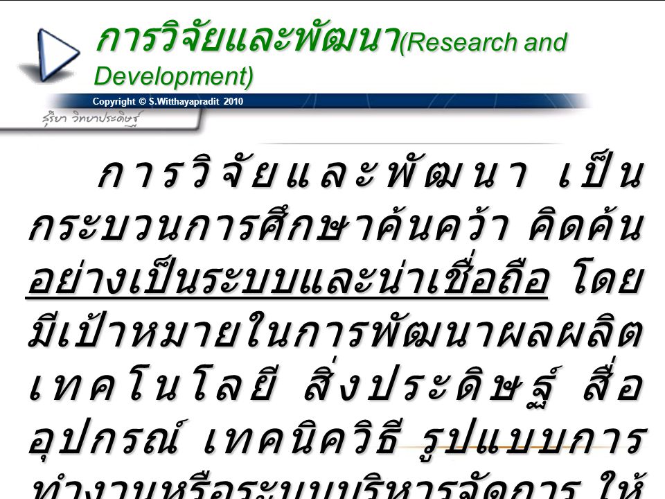 การวิจัยและพัฒนา(Research and Development)