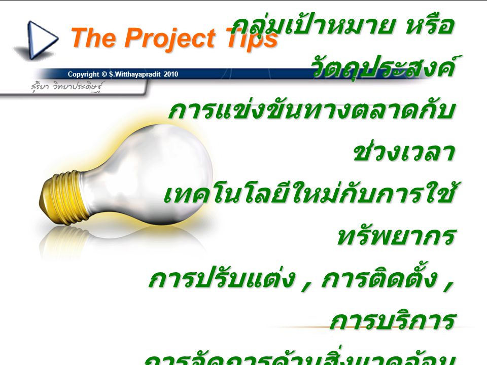 The Project Tips Copyright © S.Witthayapradit