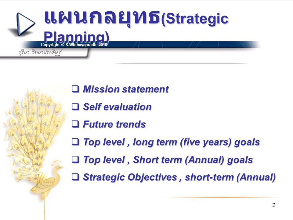 แผนกลยุทธ(Strategic Planning)