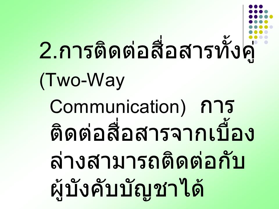 2.การติดต่อสื่อสารทั้งคู่