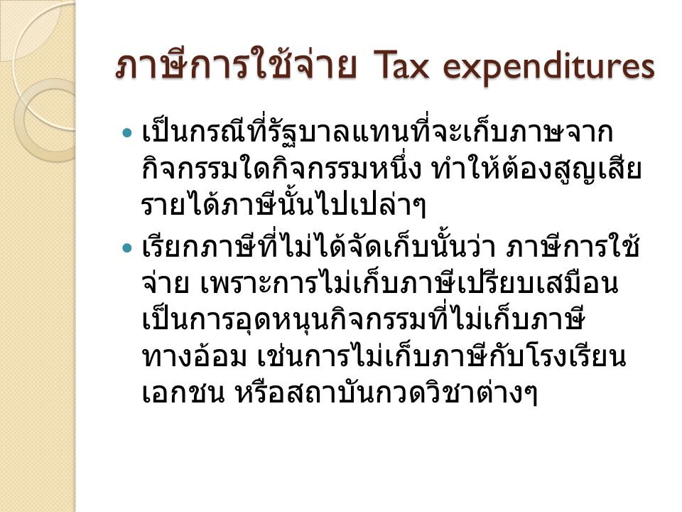 ภาษีการใช้จ่าย Tax expenditures