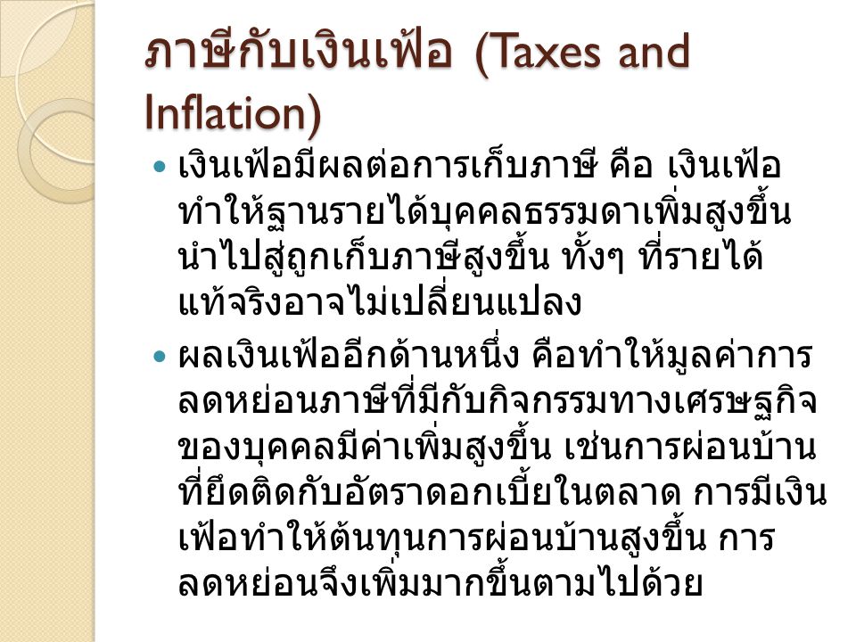 ภาษีกับเงินเฟ้อ (Taxes and Inflation)