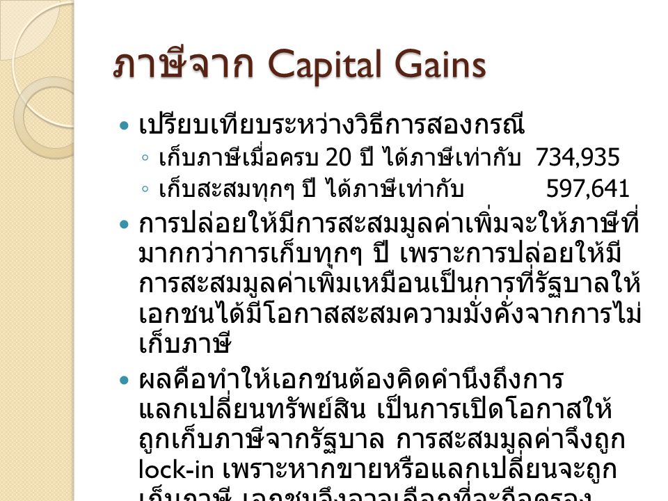 ภาษีจาก Capital Gains เปรียบเทียบระหว่างวิธีการสองกรณี