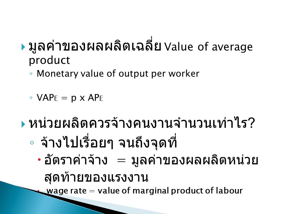 มูลค่าของผลผลิตเฉลี่ย Value of average product