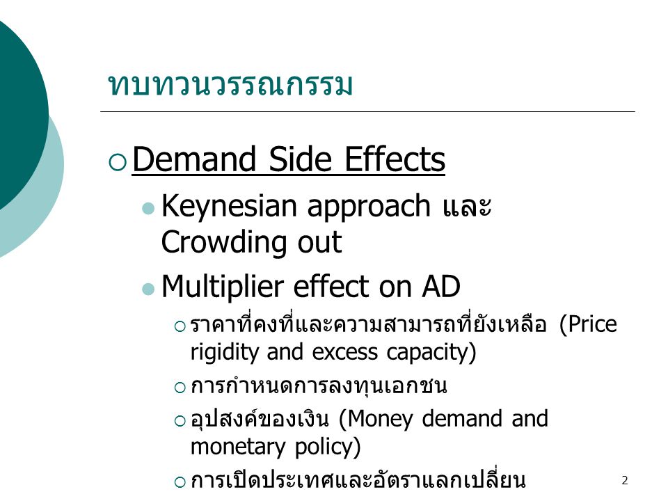 Demand Side Effects ทบทวนวรรณกรรม Keynesian approach และ Crowding out