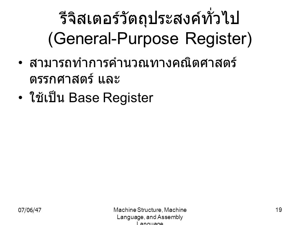 รีจิสเตอร์วัตถุประสงค์ทั่วไป (General-Purpose Register)