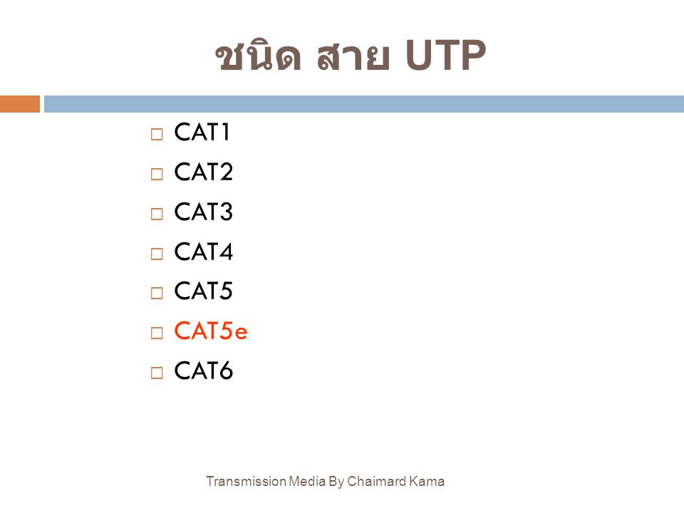 ชนิด สาย UTP CAT1 CAT2 CAT3 CAT4 CAT5 CAT5e CAT6