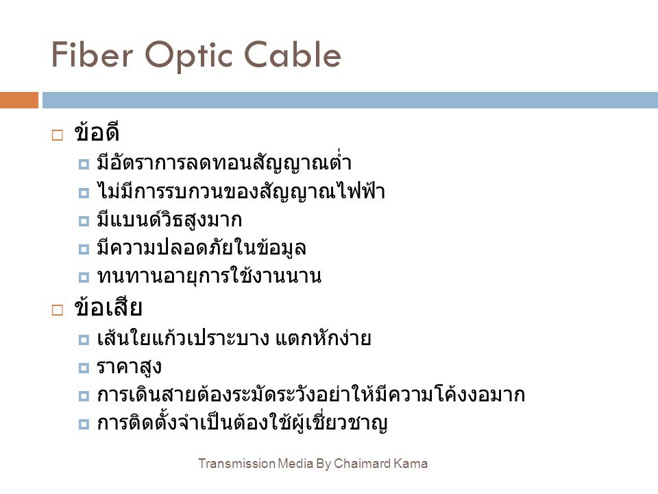 Fiber Optic Cable ข้อดี ข้อเสีย มีอัตราการลดทอนสัญญาณต่ำ
