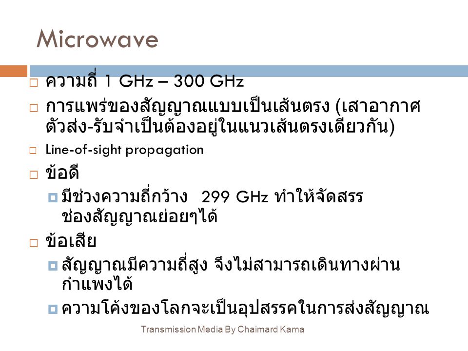 Microwave ความถี่ 1 GHz – 300 GHz