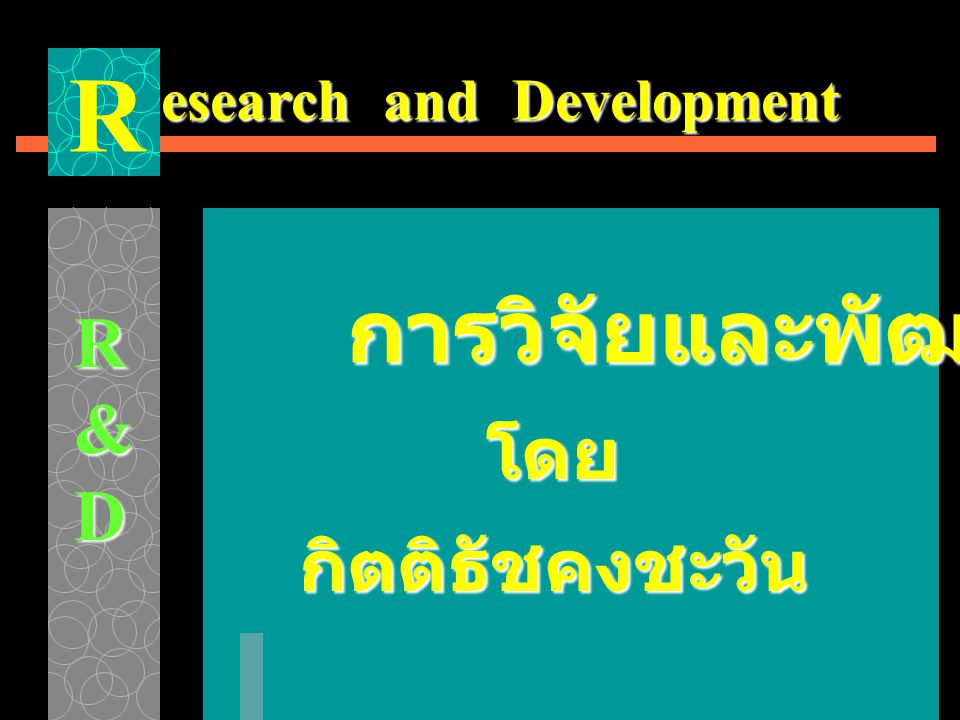 esearch and Development