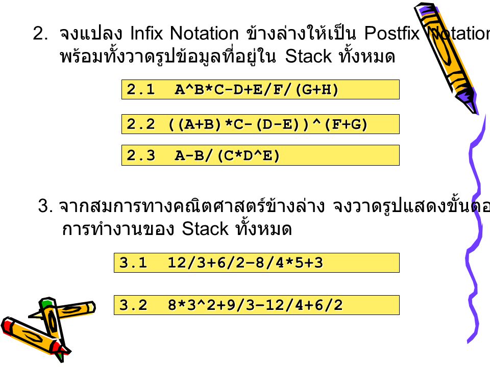 2. จงแปลง Infix Notation ข้างล่างให้เป็น Postfix Notation