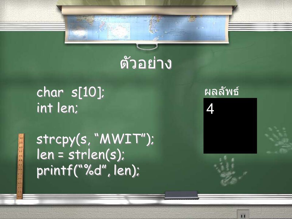 ตัวอย่าง 4 char s[10]; int len; strcpy(s, MWIT ); len = strlen(s);